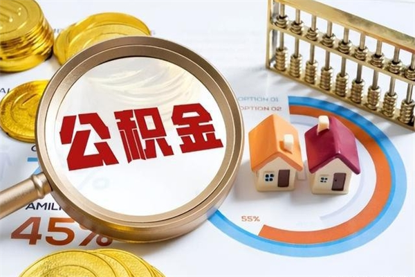 新乡在职员工怎么取公积金（在职人员怎么取住房公积金）