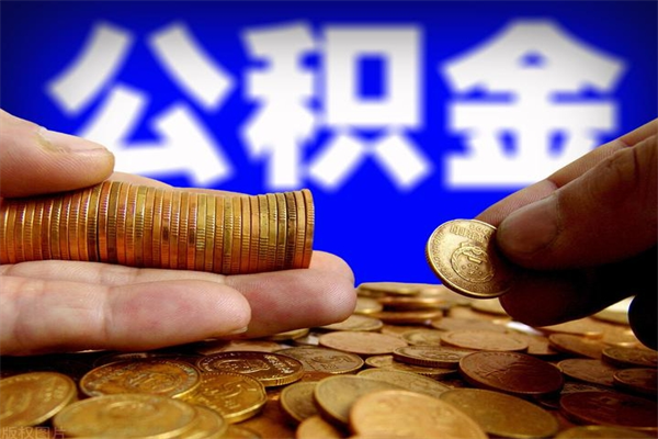 新乡提公积金多久到账（提取公积金几时到账）