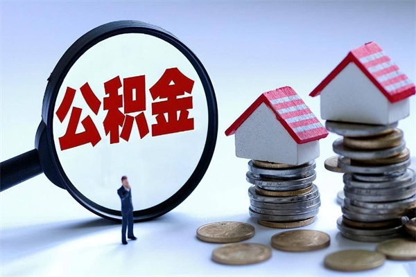 新乡在职公积金如何取（在职住房公积金怎么取）