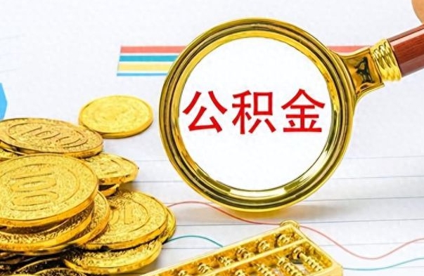 新乡离职公积金离职后怎么取（离职后公积金怎么取出来?）