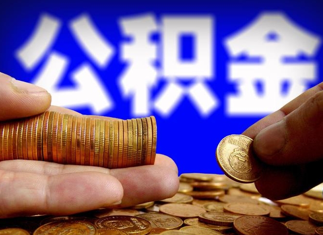 新乡公积金提（成公积金提取）